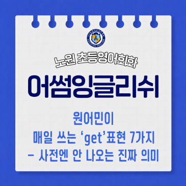 원어민이 매일 쓰는 'get' 표현 7가지 — 사전엔 안 나오는 진짜 의미 RSS 대표 이미지