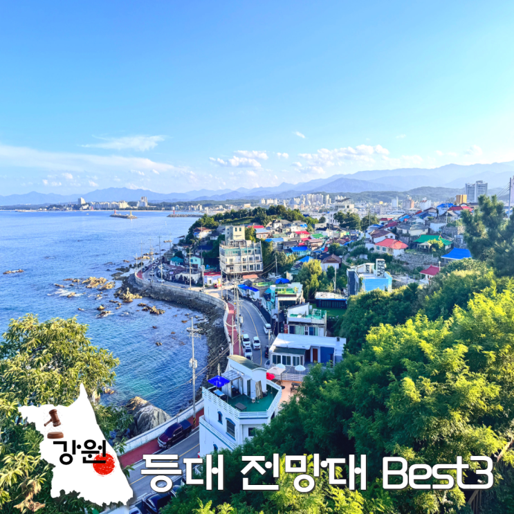동해안 7번국도 여행! 묵호 주문진 속초 등대 전망대 best3