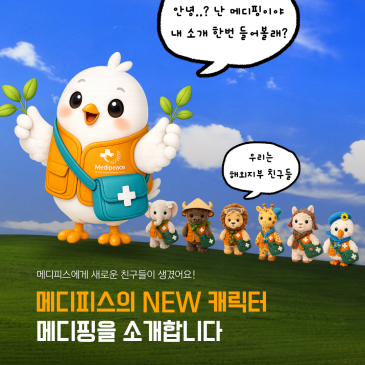 [메디피스]메디피스에게 새로운 친구들이 생겼어요!