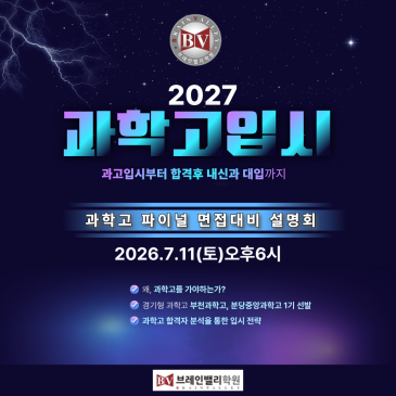 2027 과학고대비반 설명회 RSS 대표 이미지