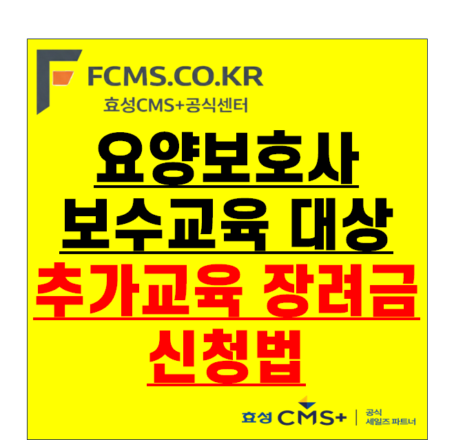 2026년 요양보호사 보수교육 필수 의무 대상과 방문요양 추가교육 장려금 신청법 : 네이버 블로그