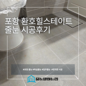 포항 힐스테이트환호 줄눈시공 후기｜욕실과 샤워부스만 골라 가성비 있게 시공한 이유 시공후기 사진