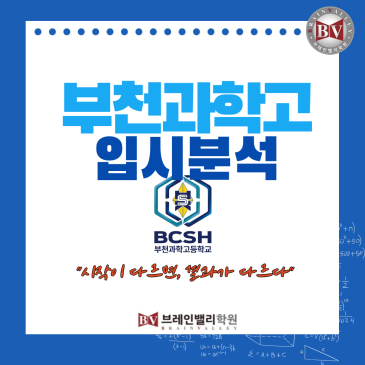부천과학고1기 입시분석 RSS 대표 이미지