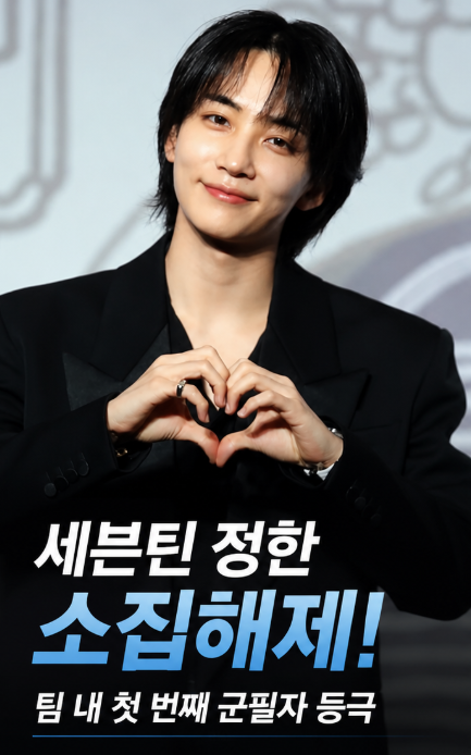 세븐틴 정한 소집해제 | 오늘 25일 군 복무 마침표 팀 내 첫...