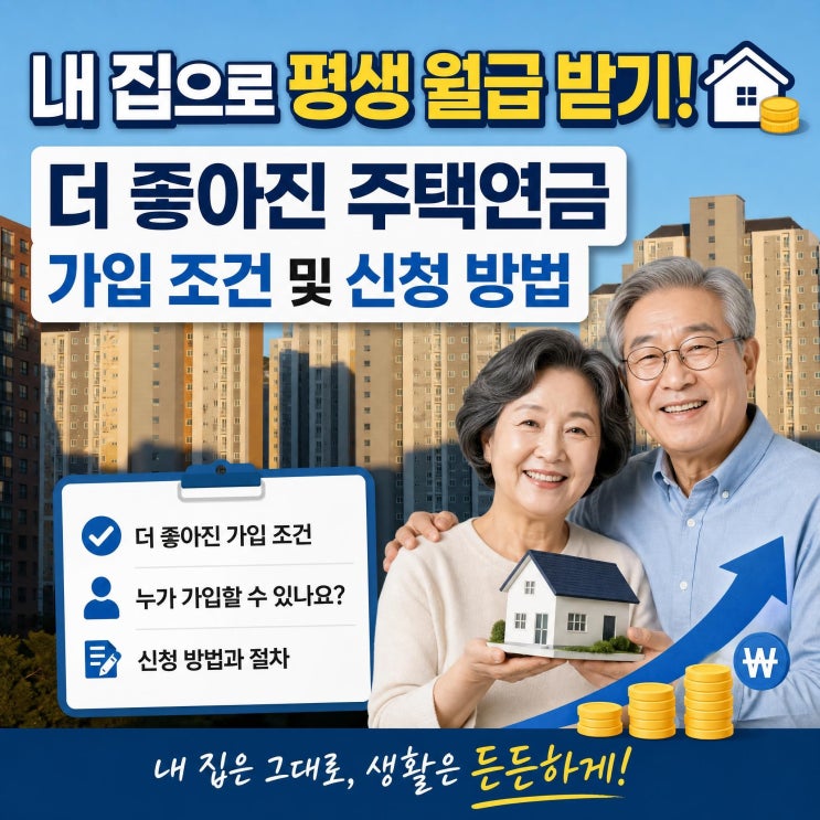 내 집으로 평생 월급 받기! 더 좋아진 주택연금 가입 조건 및 신청 방법