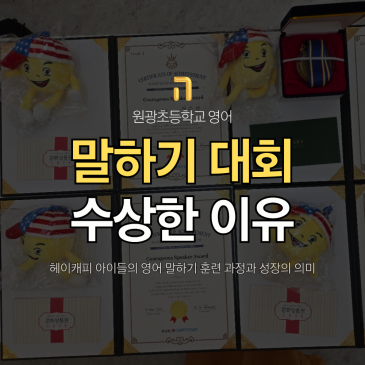 원광초등학교 영어, 말하기대회에서 좋은 결과가 나온 이유 RSS 대표 이미지
