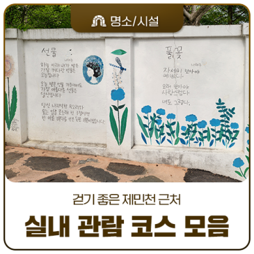 공주 뚜벅이 여행 코스 제민천 산책하며 만나는 알찬 실내 관람 코스 (풀꽃문학관, 충청남도역사박물관, 옛 공주읍사무소)