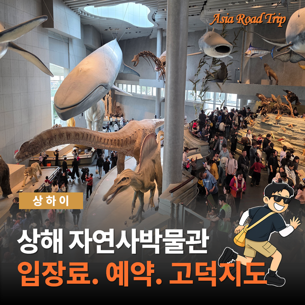 상하이 가족여행 코스! 자연사박물관 입장권 & 스타벅스 리저브