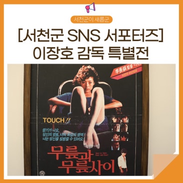 판교영화관, 이장호 감독 특별전 [서천군SNS서포터즈]