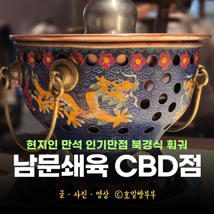 베이징 맛집 훠궈 베이징 여행 추천 맛집 남문쇄육