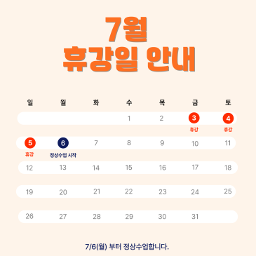 [수성구 수학학원] 쏠수학 7월 휴강일 안내