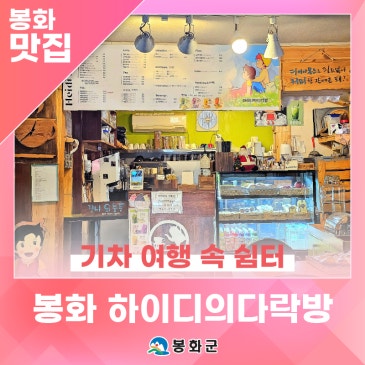 분천역 앞 '하이디의 다락방', 여행 속 쉼터기차 여행길, 시원한 아아 한 잔이 선물하는 여유와 낭만! | 제1기 봉화군 정책공감 서포터즈 홍성종님