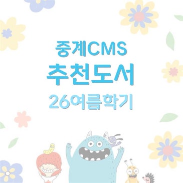 [중계CMS] 여름학기 추천도서 목록 RSS 대표 이미지