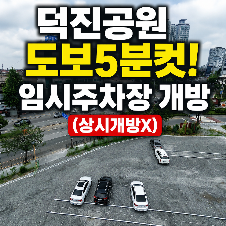 전주 덕진공원 무료 주차장 안내, 도보 5분 거리 신설 임시 주차장 ....