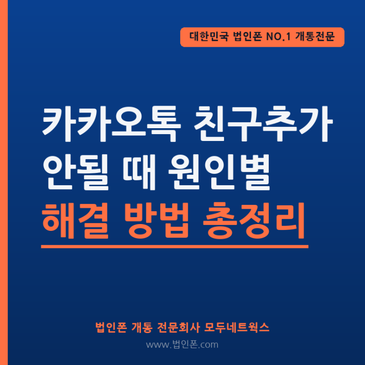 내가 상대방을차단했을 때 카카오톡 숨김친구,차단친구로 설정된 경우친구로추가할 수 없어요. 카카오톡 → 설정 →친구관리 → 숨김친구관리/차단친구관리에서해제한후... 전화번호 저장했는데카톡친구목록에 왜 안 뜨나요? 상대방이 '전화번호로친구 추가허용' 옵션을 비활성화했을 가능성이 높아요. 이 경우 카카오톡 ID나 QR코드로추가하거나...