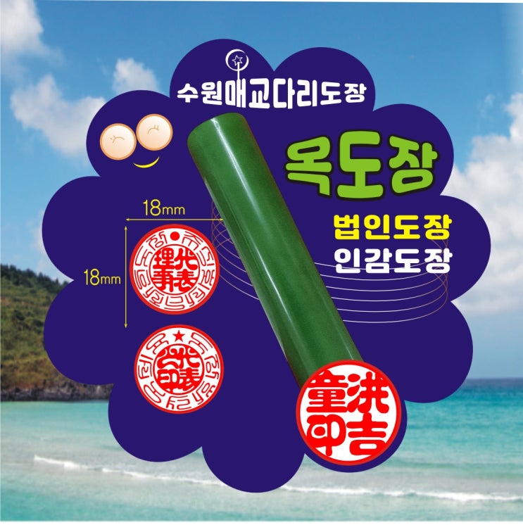 수원도 장 파는 곳 옥 도장(돌 도장) 법인 도장 인감도장 만들기 제작 : 네이버 블로그