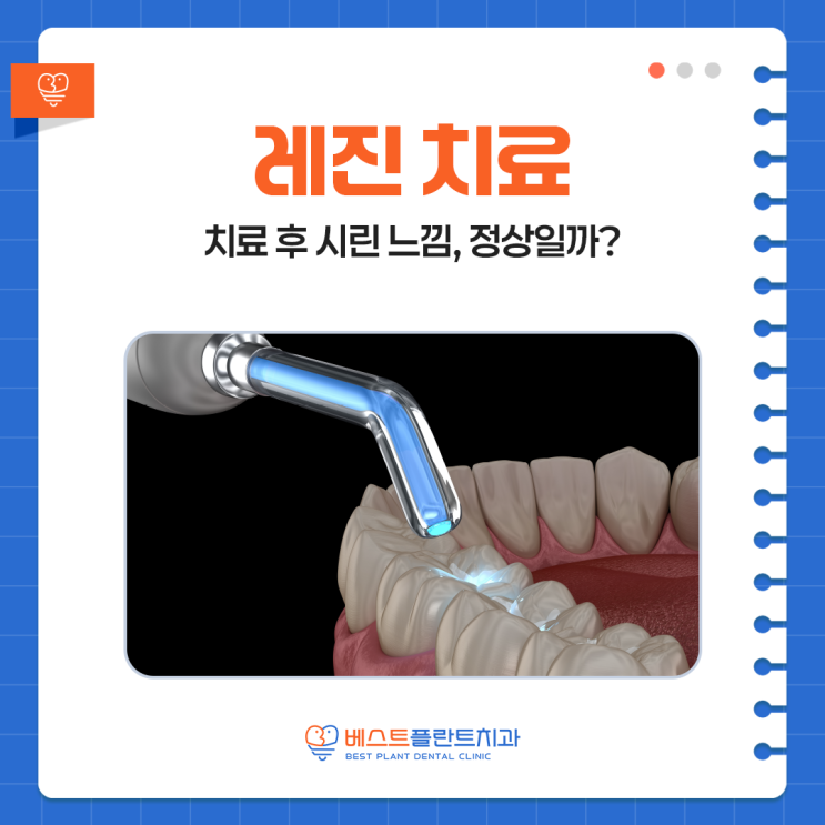 창원반송동치과 레진 치료 후 시린 느낌, 정상일까?