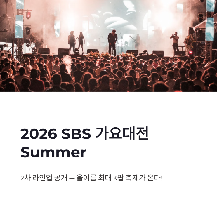 2026 SBS 가요대전 Summer 2차 라인업 공개 스트레이 키즈...