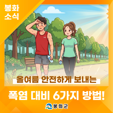 [봉화군 소식] 벌써부터 푹푹 찌는 날씨, 올여름 안전하게 보내는 '폭염 대비 6가지 방법!' | 제1기 봉화군 정책공감 서포터즈 홍우석님