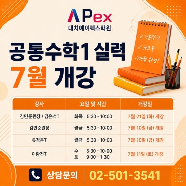 [대치에이펙스] 공통수학1실력 7월개강 RSS 대표 이미지