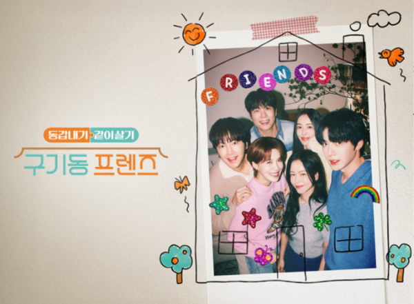 구기동 프렌즈 시즌2 확정…5억뷰 예능의 귀환