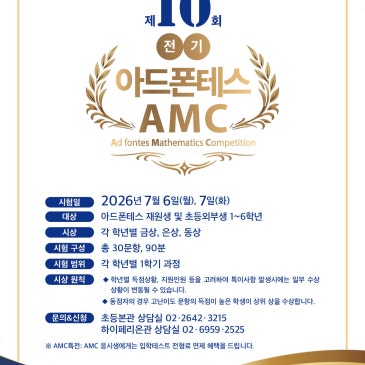 [초등본관]제10회 전기 아드폰테스 AMC 대회 안내 (Ad Fontes Mathematics Competition) RSS 대표 이미지