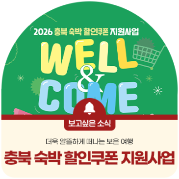 더욱 알뜰하게 떠나는 보은 여행, 2026 충북 숙박 할인쿠폰 지원사업!