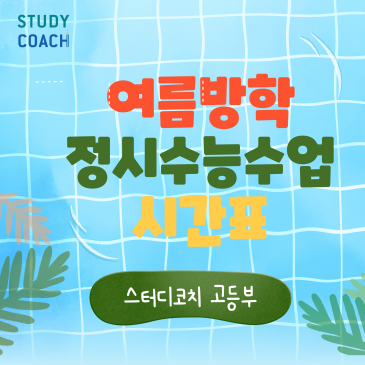 고등부 여름방학 정시 수능 수업 신청하세요! RSS 대표 이미지