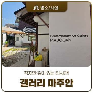 제민천 골목길에서 우연히 마주한 예술 쉼터, 공주 '갤러리 마주안'