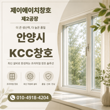 안양시 비산동 뉴타운삼호아파트 KCC창호 교체 후 체감된 변화