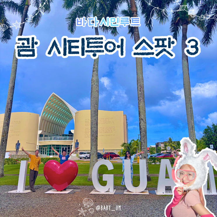 메리조부두 사랑의 절벽 그리고 ‘이곳’ 괌 남부투어 필수 코스