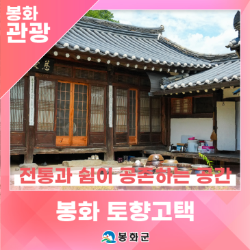 전통과 쉼이 공존하는 공간 '봉화 바래미마을-토향고택' | 제1기 봉화군 정책공감 서포터즈 이정우님