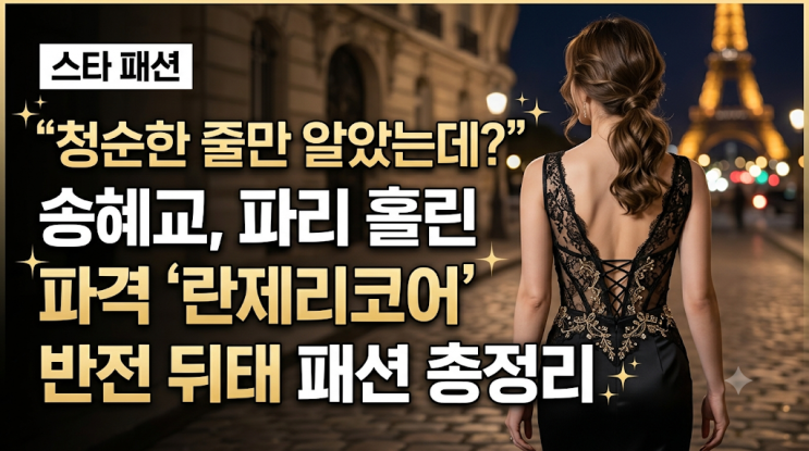 [스타 패션] "청순한 줄만 알았는데?" 송혜교, 파리 홀린 파격...