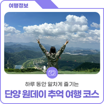 하루 동안 알차게 즐기는 단양 원데이 추억 여행 코스