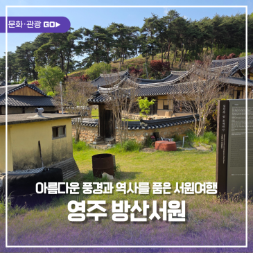 아름다운 풍경과 역사를 품은 영주 방산서원