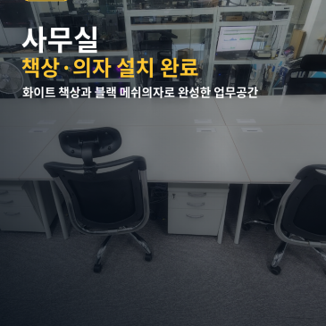 리마켓 사무실 설치 사례(6.25)