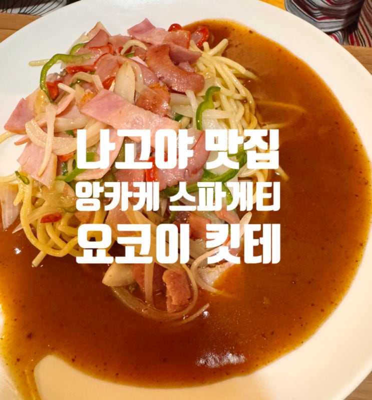 나고야 맛집 요코이 킷테 | 앙카케 스파게티, 나고야 명물로 인정! ....
