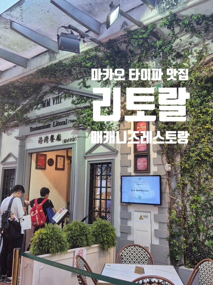 마카오 타이파 맛집 리토랄 - 매캐니즈식당 예약하고 방문한 후기
