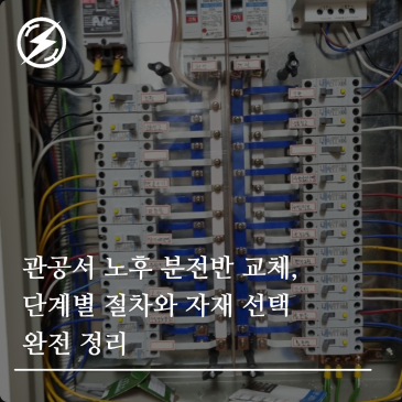 관공서 노후 분전반 교체, 단계별 절차와 자재 선택 완전 정리