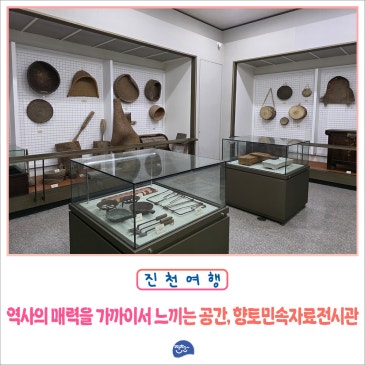 역사의 매력을 가까이서 느끼는 공간, 진천 향토민속자료전시관