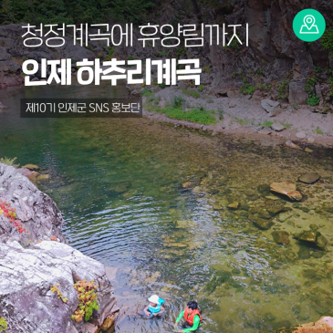 인제 숨은 계곡!! 점봉산 발원 청정계곡에 휴양림까지 하추리계곡 [강원도 인제 가볼만한곳]