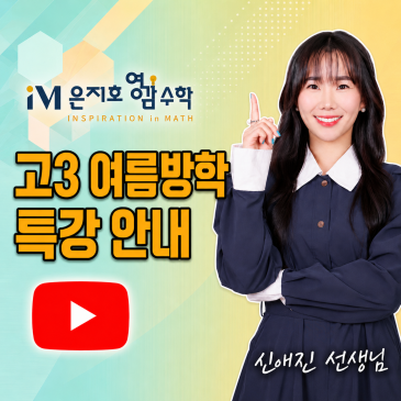 고3 N수 여름방학 특강(공통,확통) - 영감수학 신애진 선생님 RSS 대표 이미지