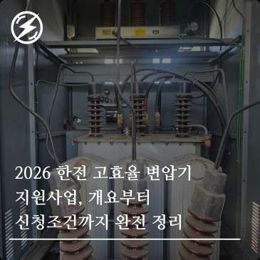 2026 한전 고효율 변압기 지원사업, 개요부터 신청조건까지 완전 정리
