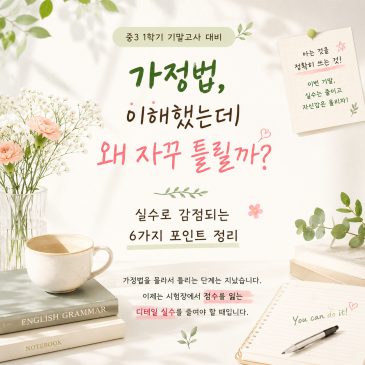 더베스트학원] 시험 직전 꼭 확인해야 할 중3 영어 가정법 실수 체크리스트/ 중계동 은행사거리 영어, 수학학원 RSS 대표 이미지