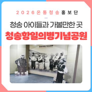 청송 아이들과 가볼만한 곳 청송항일의병기념공원