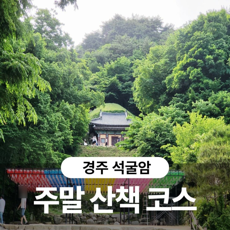 경주 석굴암 무료입장 /주차장 정보부터 감포 앞바다 뷰까지/ 주말 ....
