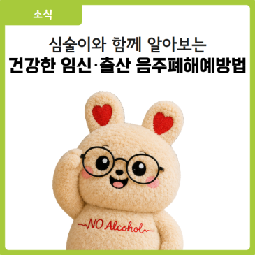 [대구 달서구 소식] 건강한 임신·출산의 첫걸음! 심술이와 함께하는 금주 가이드