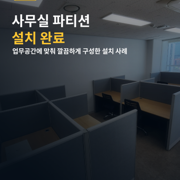 사무실 파티션·책상 설치 사례, 빈 공간을 업무공간으로 깔끔하게 구성했습니다