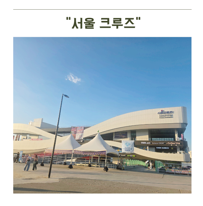 한강유람선 서울크루즈 후기 엄마딸 여의도 데이트코스 완전...