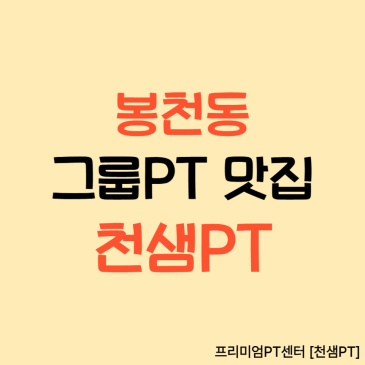 봉천동 그룹pt 맛집 천샘pt 네이버 블로그 대표 이미지